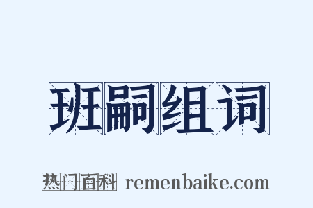 班嗣组词是什么意思的图片